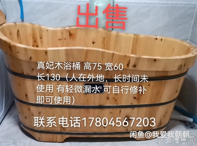 真妃木浴桶 高75 寬60 長(zhǎng)130（人在外地，長(zhǎng)時(shí)間未使用 有輕微漏水 可自行修補(bǔ)即可使用）